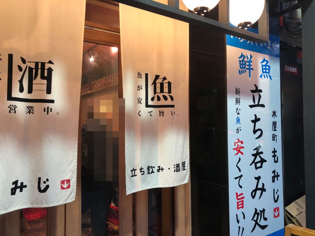 もみじ 京都祇園四条で立ち飲み 昼のみができる居酒屋 ふらふらもぐもぐ 静岡をメインとしたのんきなグルメブログ